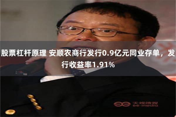 股票杠杆原理 安顺农商行发行0.9亿元同业存单,发行收益率1.91%