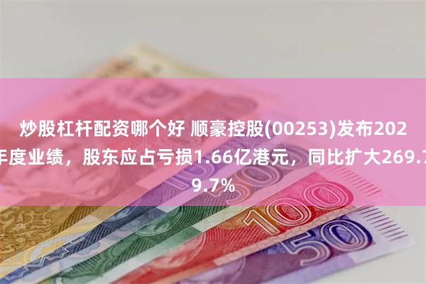 炒股杠杆配资哪个好 顺豪控股(00253)发布2024年度业绩,股东应占亏损1.66亿港元,同比扩大269.7%