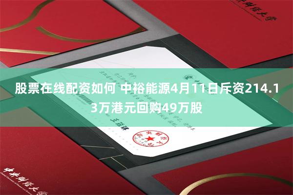 股票在线配资如何 中裕能源4月11日斥资214.13万港元回购49万股