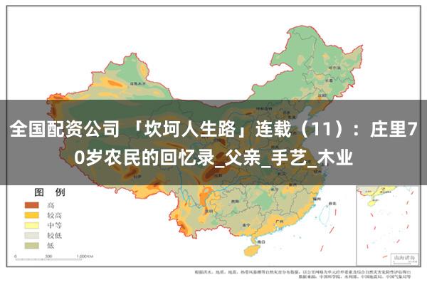 全国配资公司 「坎坷人生路」连载（11）：庄里70岁农民的回忆录_父亲_手艺_木业