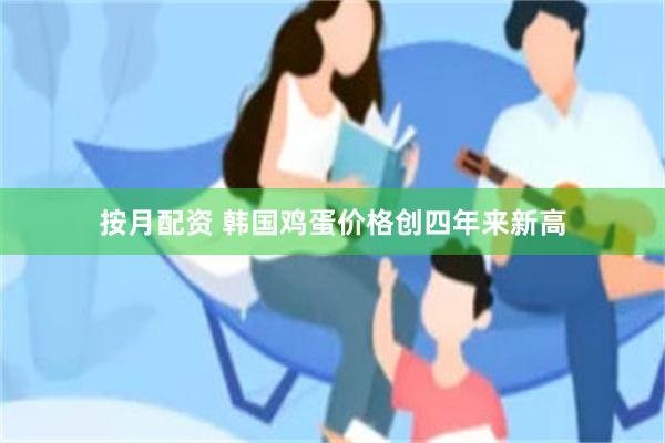 按月配资 韩国鸡蛋价格创四年来新高