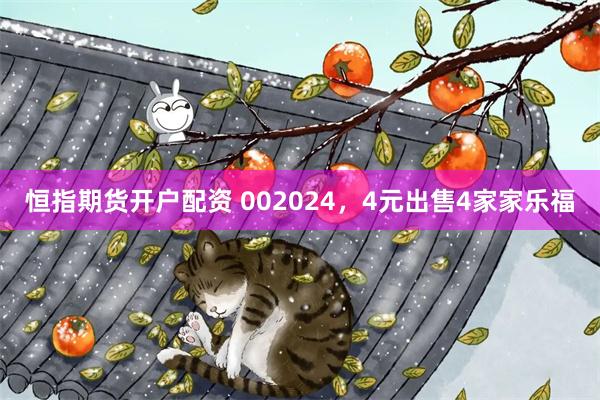 恒指期货开户配资 002024，4元出售4家家乐福