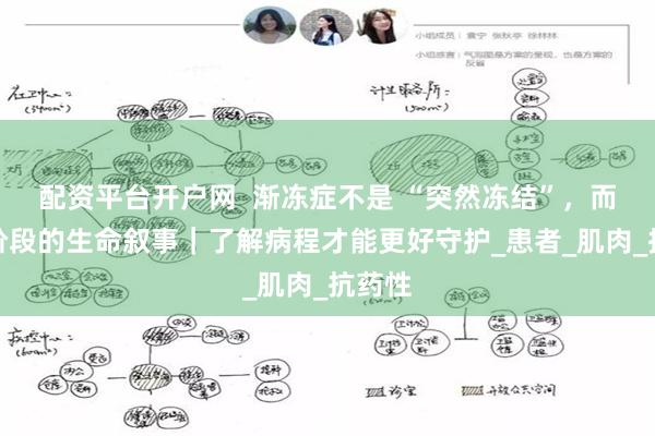 配资平台开户网  渐冻症不是 “突然冻结”，而是分阶段的生命叙事｜了解病程才能更好守护_患者_肌肉_